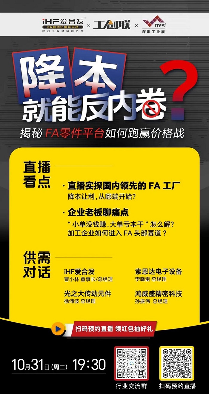「直播探廠」直擊行業(yè)痛點(diǎn)，F(xiàn)A零件平臺如何跑贏價格戰(zhàn)？反內(nèi)卷？