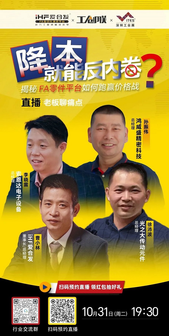 「直播探廠」直擊行業(yè)痛點(diǎn)，F(xiàn)A零件平臺如何跑贏價格戰(zhàn)？反內(nèi)卷？