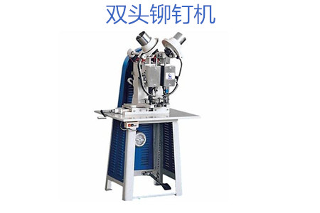 雙頭鉚釘機操作時需要注意哪幾點？